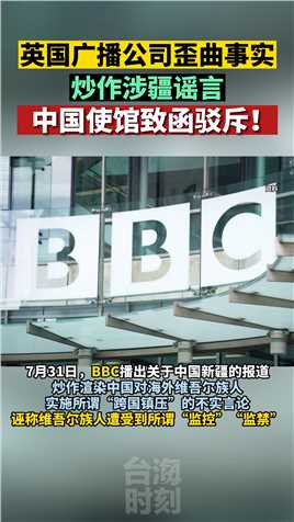 歪曲事实！英国广播公司炒作涉疆谣言，中国使馆致函驳斥  #海峡新干线 #台海时刻 