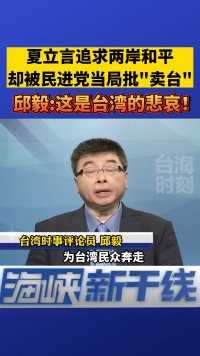 夏立言追求两岸和平却被台当局扣帽子，邱毅：这是台湾的悲哀！#海峡新干线 #台海时刻 