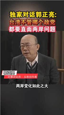 独家对话郭正亮：台湾不管哪个政党 都要直面两岸问题#海峡新干线 #台海时刻 
