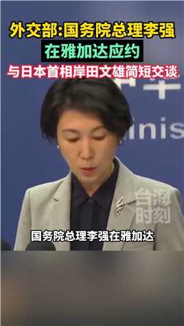 外交部介绍李强总理同日本首相岸田文雄就核污染水问题交谈的相关情况