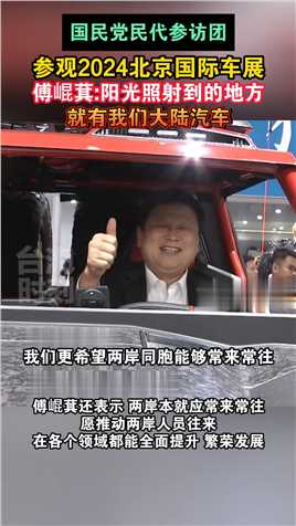国民党民代参访团 参观2024北京国际车展 傅崐萁:阳光照射到的地方就有我们大陆汽车