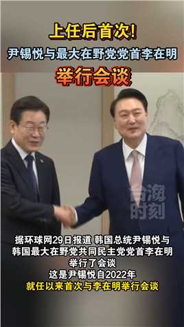 上任后首次！尹锡悦与最大在野党党首李在明举行会谈#海峡新干线#台海时刻