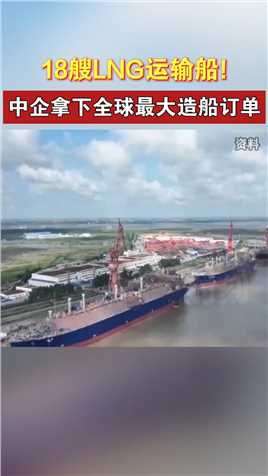 18艘LNG运输船!中企拿下全球最大造船订单#海峡新干线#台海时刻
