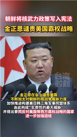 朝鲜将核武力政策写入宪法，金正恩谴责美国霸权战略