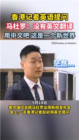 香港记者英语提问，马杜罗：没有英文翻译，用中文吧，这是一个新世界！  #海峡新干线 #台海时刻 