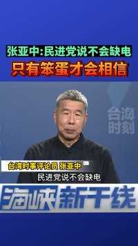 岛内电价暴涨再激民怨，张亚中：施政者缺德，造成“五缺”变“七缺”！#海峡新干线 #台海时刻 