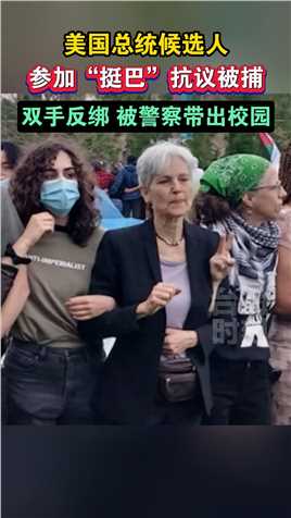 美国总统候选人参加“挺巴”抗议中被捕，双手反绑 被警察带出校园#海峡新干线#台海时刻