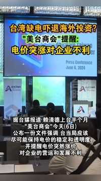 台湾缺电吓退海外投资?