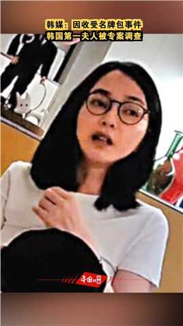 韩媒：因收受名牌包事件，韩国第一夫人被专案调查