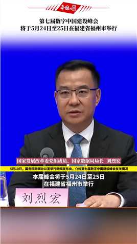 第七届数字中国建设峰会将于5月24日至25日在福建省福州市举行
