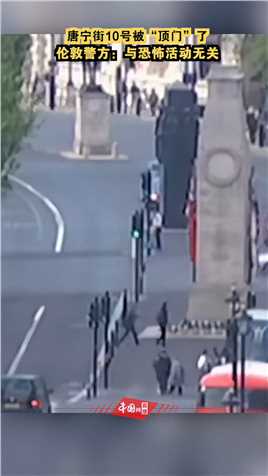 唐宁街10号被“顶门”了！伦敦警方：与恐怖活动无关