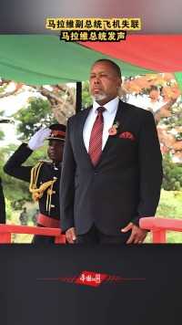 马拉维副总统飞机失联，该国总统发声：继续搜救