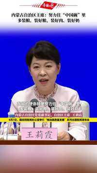 内蒙古自治区主席：努力往“中国碗”里多装粮、装好粮、装好肉、装好奶