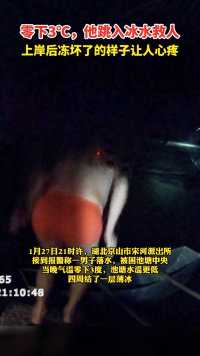 1月27日21时许，气温零下3℃，湖北京山市宋河派出所辅警崔金涛跳入冰水救人。为他点赞！