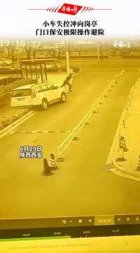 6月29日，陕西西安。监控下的一幕！太惊险！千钧一发，小车失控冲向岗亭，门口保安极限操作避险。