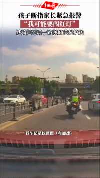 9月17日，浙江新昌。小孩手被夹断，家长110报警。“麻烦帮我备下案，我可能要闯红灯！5分钟后铁骑队员赶到开道，一路闯灯逆行护送。