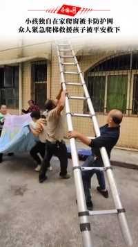 10月25日，湖南郴州。小孩独自在家爬窗被卡防护网，众人紧急爬梯救援孩子被平安救下。为好心人点赞！