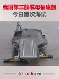 5月1日上午，中国海军福建舰出海开展首次航行试验。中国加油！