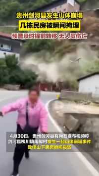 4月30日，贵州剑河县发生山体崩塌致民房损毁，官方：因隐患排查到位，转移群众措施到位，未造成人员伤亡