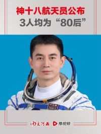 #神十八航天员乘组公布 ：由叶光富、李聪、李广苏3名航天员组成，叶光富担任指令长，瞄准25日20时59分发射。