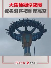 #重庆一景区大摆锤疑似故障 ，目击者：数名游客被垂直倒挂高空约两分钟，景区回应：目前已停运