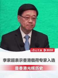 6月11日，李家超出席行政会议前见记者时表示：#香港载荷专家入选是香港光辉历史