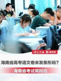 6月7日，#海南省考试局回应语文卷未发条形码 ：条形码因印刷有误没有发放，不影响成绩判定 #2024高考