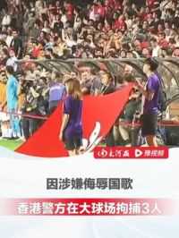 #涉嫌侮辱国歌3人被拘捕 ，世界杯预选赛香港主场在播放国歌时，有人全程背向球场且没有站立