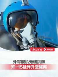 外军舰机无端挑衅，歼-15挂弹升空驱离！“我们升空是带实弹的，外机一看情况不对，采取了脱离”