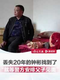 #警方又找回一名梅姨案被拐儿童 丢失20年的钟彬找到了，目前人在广东 还没有结婚，钟彬父亲：现在就等警方安排我们父子见面了