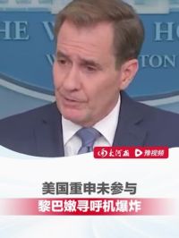 美国重申未参与黎巴嫩寻呼机爆炸，面对追问发言人开启“复读机”模式：无可奉告