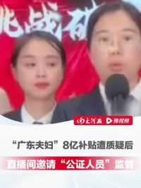 “广东夫妇”8亿补贴遭质疑后，#广东夫妇直播间邀请公证人员监督  ，杭州互联网公证处回应：公证人员是否真实，还在确认当中