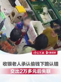 66岁老人收银承认监守自盗下跪认错，交出2万多元后失联，老板：工资给她开3500元，预计偷了20万，对她很好，把她当妈妈一...