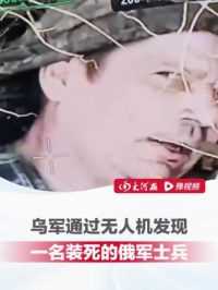 乌军通过无人机，发现一名躺在地面装死的俄军士兵数次睁眼偷瞄，无人机操作手发出阵阵笑声 #乌无人机发现装死俄士兵