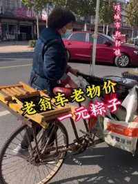郑郭翁车售卖，一元一个的粽子#项城吃货 #老百姓的平凡生活