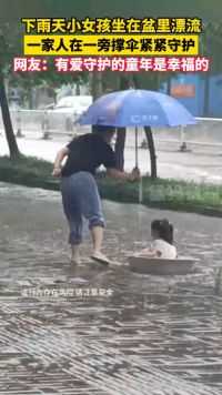 下雨天小女孩坐在盆里漂流，一家人在一旁撑伞紧紧守护