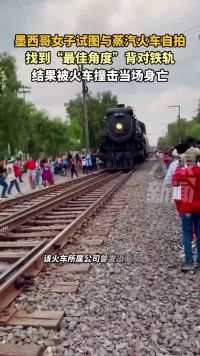 墨西哥女子试图与蒸汽火车自拍，找到“最佳角度”结果被撞死
