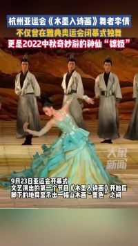 亚运会 《水墨入诗画》舞者李倩，不仅曾在雅典奥运会闭幕式独舞， 更是2022中秋奇妙游的神仙“嫦娥”