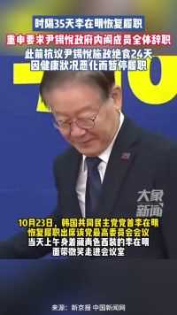 时隔35天李在明恢复履职，重申要求尹锡悦政府内阁成员全体辞职