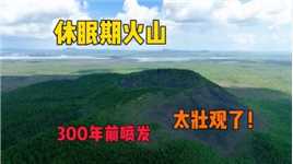 老黑山，中国最后一个爆发的火山口，原来火山口长这样！