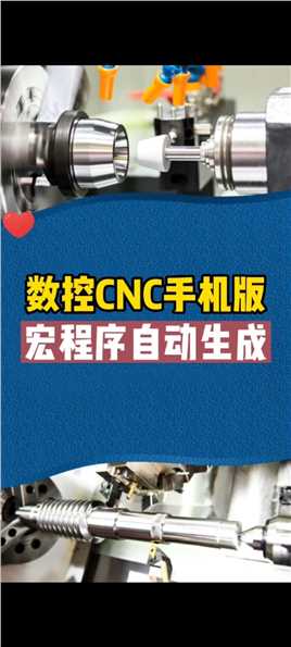 给大家分享一款特别实用的数控CNC宏程序自动生成软件