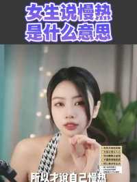 女生说慢热是什么意思   