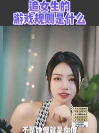 追女生的游戏规则是什么   