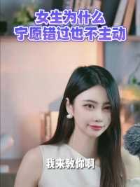 女生为什么宁愿错过也不主动   