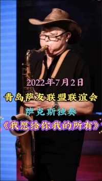 庆祝香港回归25周年，青岛萨友联盟联谊会，萨克斯独奏原创，《我愿给你我的所有》