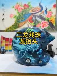 #头盔彩绘 #二龙戏珠 祝海哥永哥比赛顺利！！奥利盖