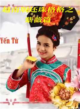 越南版的紫薇一曲让皇帝直接颠覆三观#搞笑 