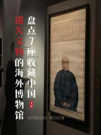 中国流失海外的文物都在哪里？盘点7座收藏中国文物最多的海外博物馆   