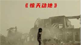 《惊天动地》面对大地震，看看中国军人，这才是中国力量！