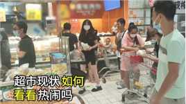广东东莞：去超市玩，场面好热闹，买东西的人太多了